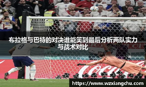 布拉格与巴特的对决谁能笑到最后分析两队实力与战术对比